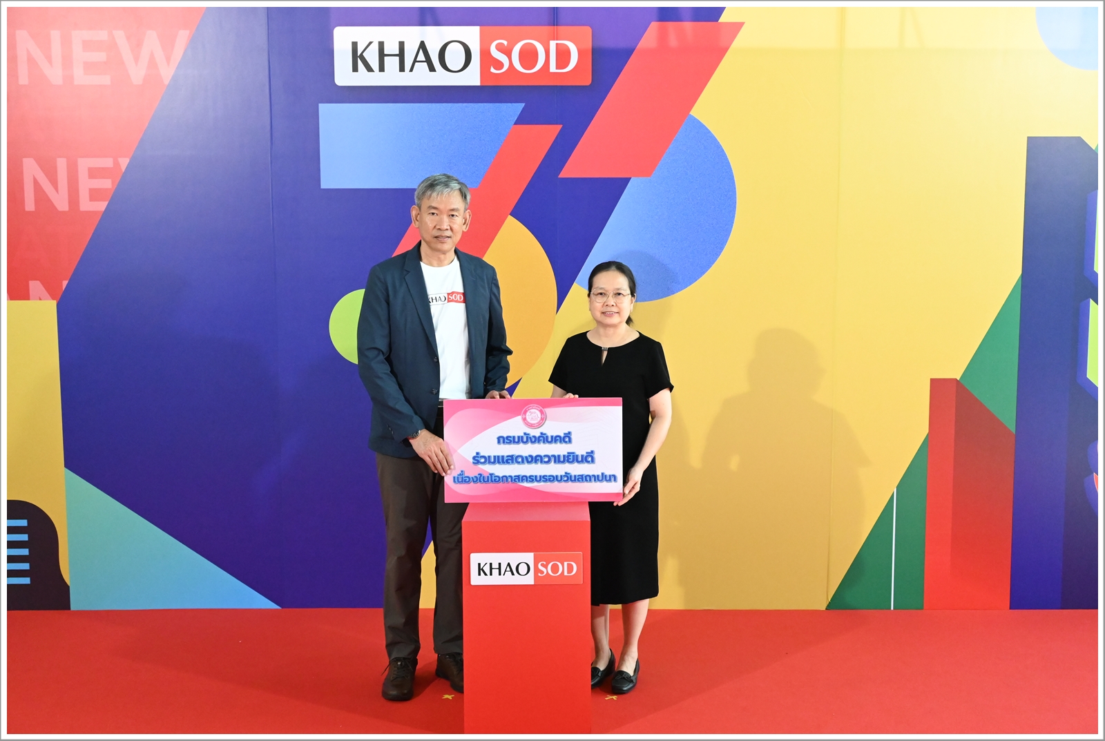 กรมบังคับคดีร่วมแสดงความยินดี เนื่องในโอกาสครบรอบ 36 ปี หนังสือพิมพ์ข่าวสด